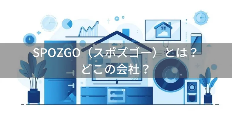 SPOZGO(スポズゴー)とは?怪しい?どこの会社?Amazon専業の低価格家電ブランド