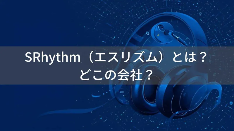 SRhythm(エスリズム)とは?怪しい?どこの会社?中国・深圳の企業がオーディオ機器を製造