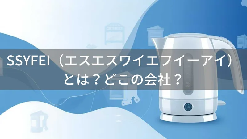 SSYFEIはどこの国?中国・湖南省長沙市の企業が展開する小型家電ブランドの企業情報と評判