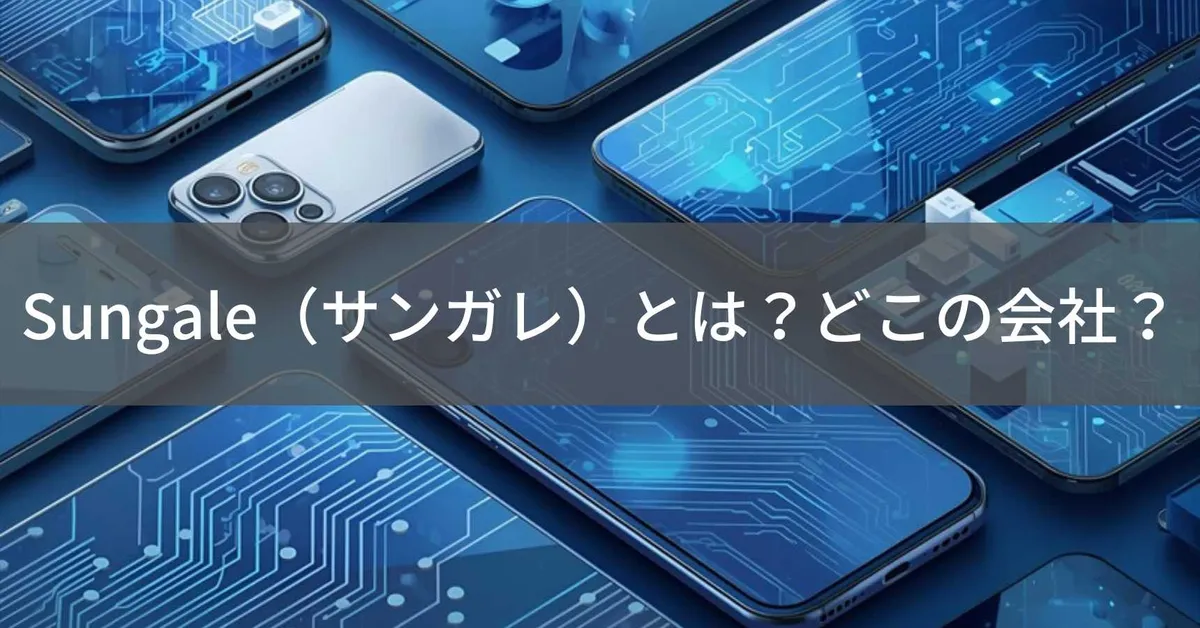 Sungale(サンガレ)とは?怪しい?どこの会社?中国深圳の企業が展開するスマホアクセサリーブランド