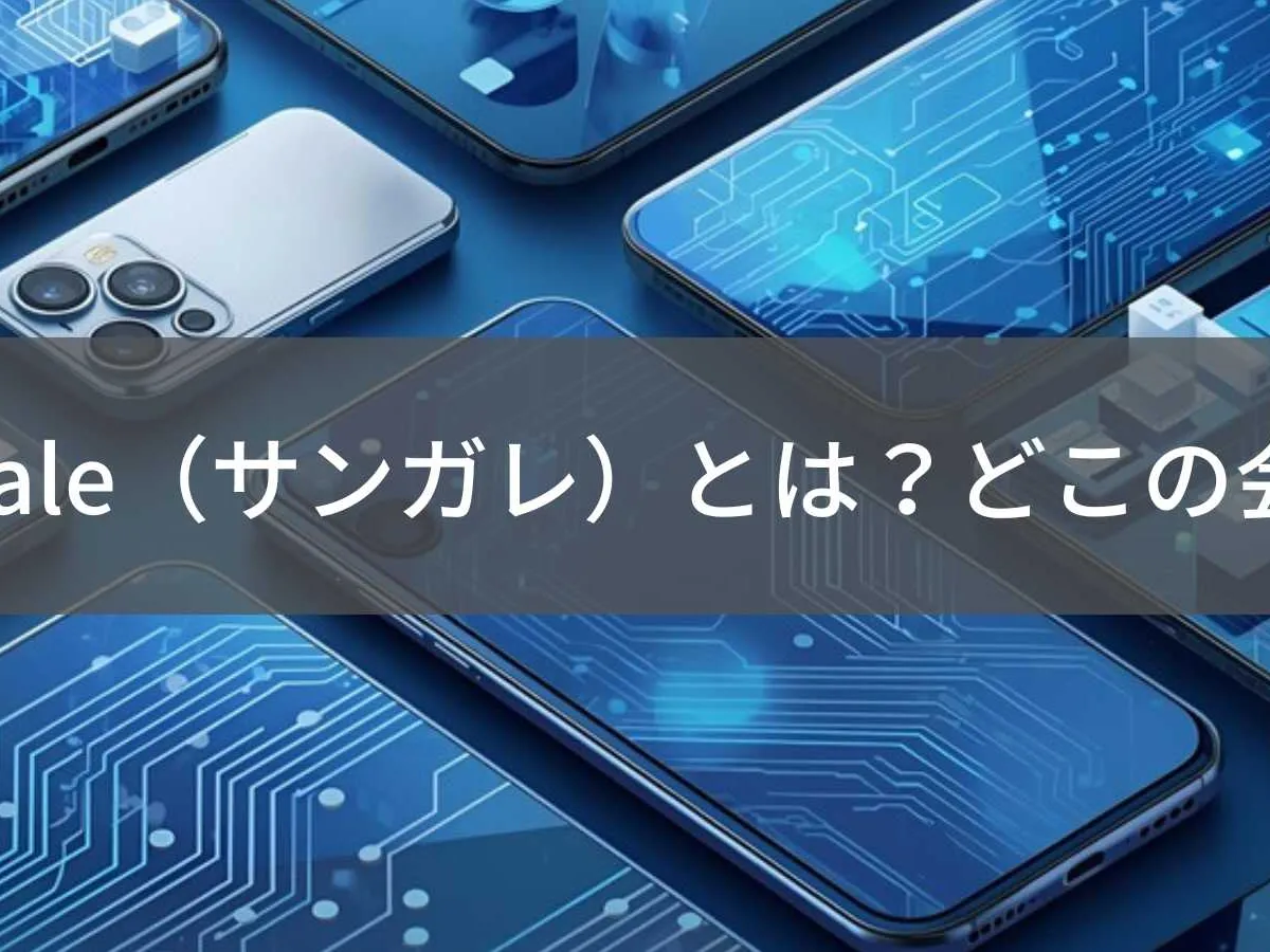 Sungale(サンガレ)とは?怪しい?どこの会社?中国深圳の企業が展開するスマホアクセサリーブランド