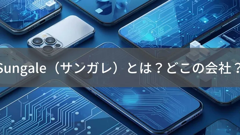 Sungaleはどこの国?中国深圳の企業が展開するスマホアクセサリーブランド