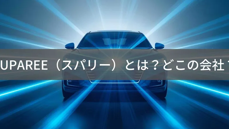 SUPAREE（スパリー）とは？怪しい？どこの会社？中国・広州市の企業がLEDライトを製造