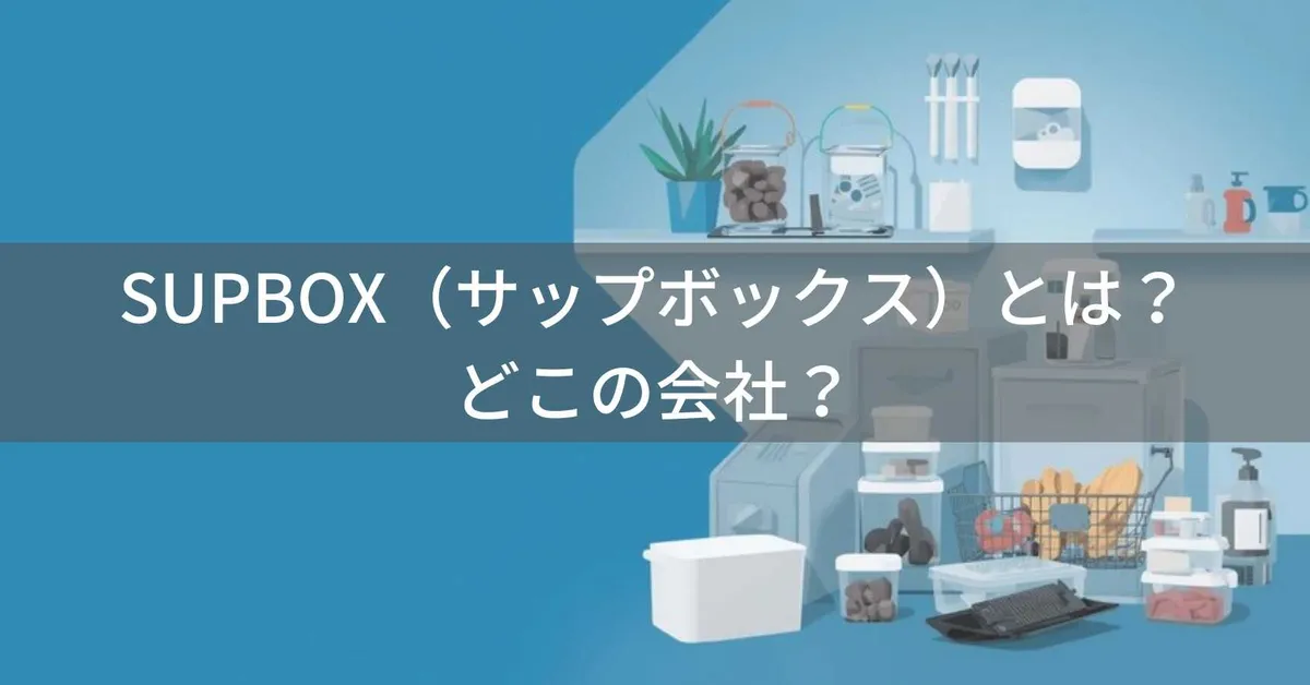 SUPBOX(サップボックス)とは?怪しい?どこの会社?中国東莞の企業が収納用品を製造