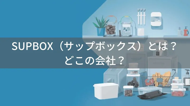SUPBOX(サップボックス)とは?怪しい?どこの会社?中国東莞の企業が収納用品を製造