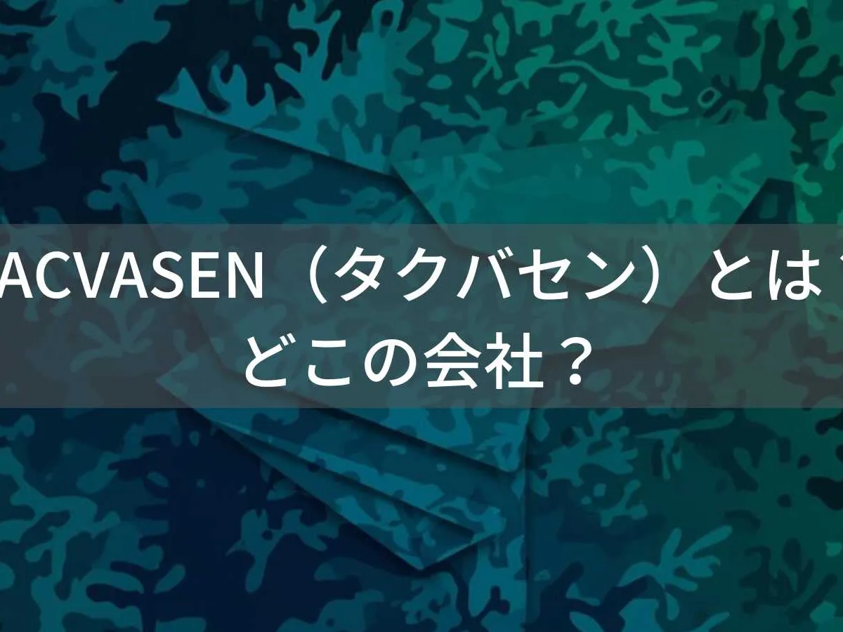 TACVASEN(タクバセン)とは?怪しい?どこの会社?中国のタクティカルウェア専門企業