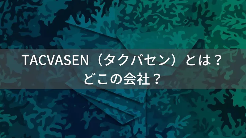 TACVASEN（タクバセン）とは？怪しい？どこの会社？中国のタクティカルウェア専門企業
