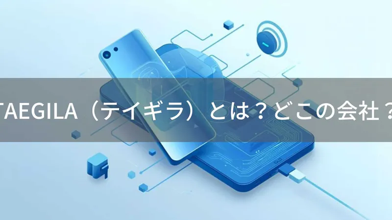 TAEGILAはどこの国?中国・香港の企業がモバイルバッテリーを展開