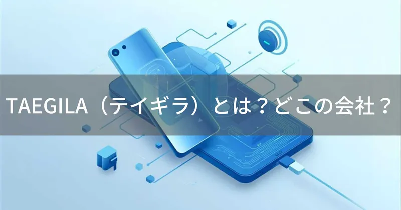 TAEGILA（テイギラ）とは？怪しい？どこの会社？中国・香港の企業がモバイルバッテリーを展開