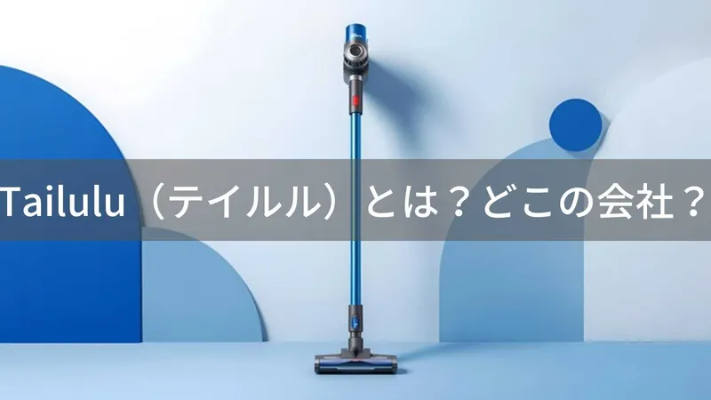 Tailulu（テイルル）とは？怪しい？どこの会社？日本・千葉の企業が展開するコードレス掃除機ブランド