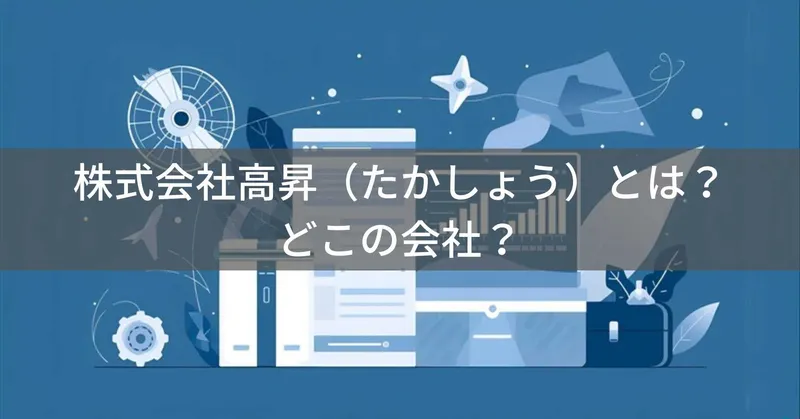 株式会社高昇（たかしょう）とは？怪しい？どこの会社？東京・江戸川区の企業がEC販売で家電・スーツケースを展開