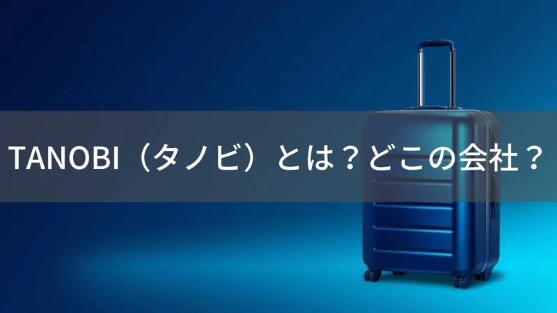 TANOBI(タノビ)とは?怪しい?どこの会社?日本デザイン・中国製造のスーツケースブランド