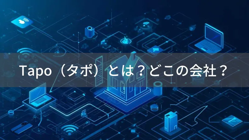 Tapoはどこの国?中国深圳のTP-Link系スマートホームブランド