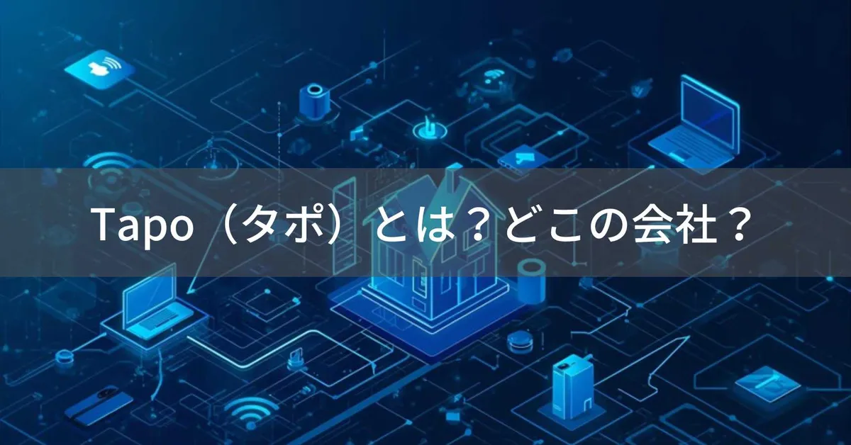 Tapo(タポ)はどこの国?中国発・米国本社のTP-Link|カメラは国より設定で守る
