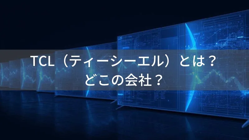 TCL(ティーシーエル)とは?怪しい?どこの会社?中国広東省の企業が展開するグローバルテレビブランド