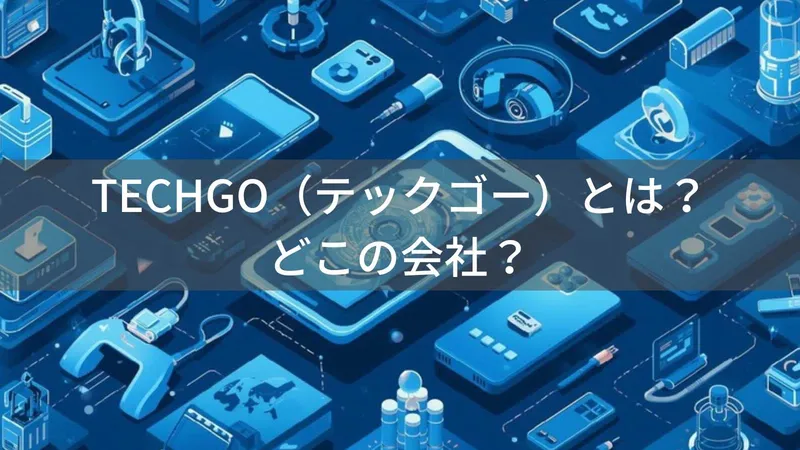 TECHGOはどこの国?中国のモバイルアクセサリー企業が正規販売するケース・充電器の信頼性
