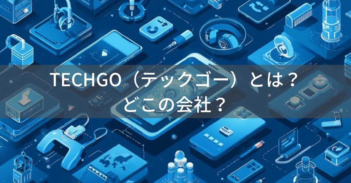TECHGO(テックゴー)とは?怪しい?どこの会社?中国の企業がモバイルアクセサリーを展開
