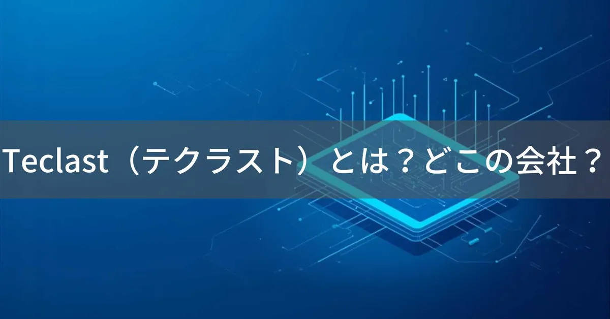 Teclast(テクラスト)とは?怪しい?どこの会社?中国広州の企業が製造するタブレット・PCメーカー