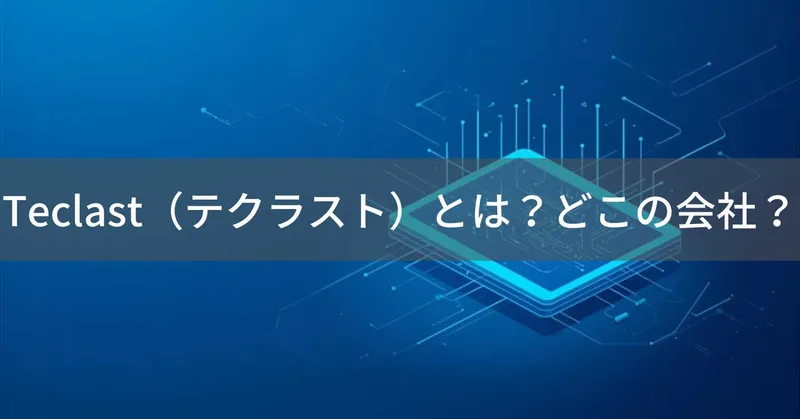 Teclast（テクラスト）とは？怪しい？どこの会社？中国広州の企業が製造するタブレット・PCメーカー