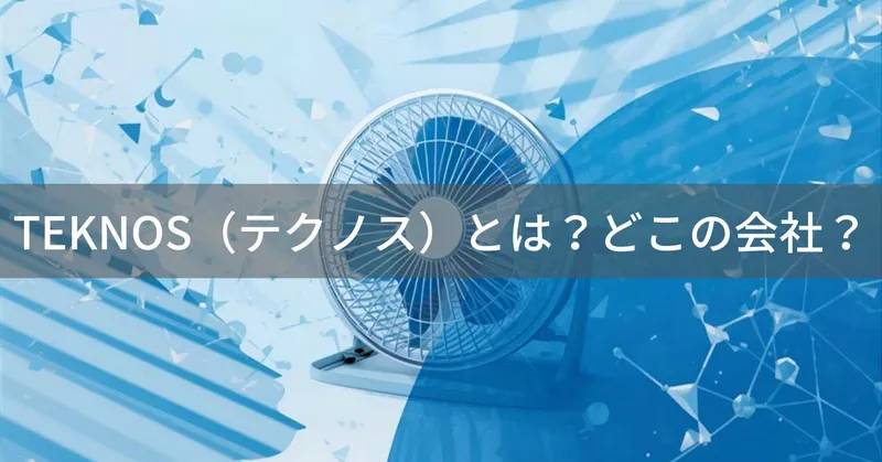 TEKNOS（テクノス）とは？怪しい？どこの会社？東京の家電ブランド企業