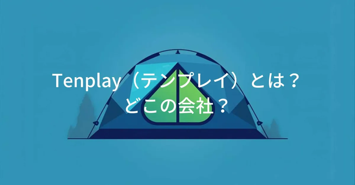 Tenplay(テンプレイ)はどこの国?中国製アウトドア・テントブランドの会社情報