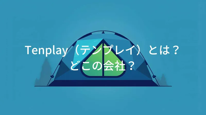 Tenplayはどこの国?中国製アウトドア・テントブランドの会社情報