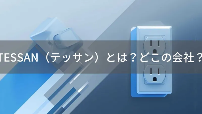 TESSANはどこの国?中国珠海の電源タップブランドと購入注意点を解説