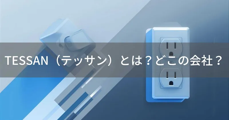 TESSAN（テッサン）とは？怪しい？どこの会社？中国の電源タップメーカー
