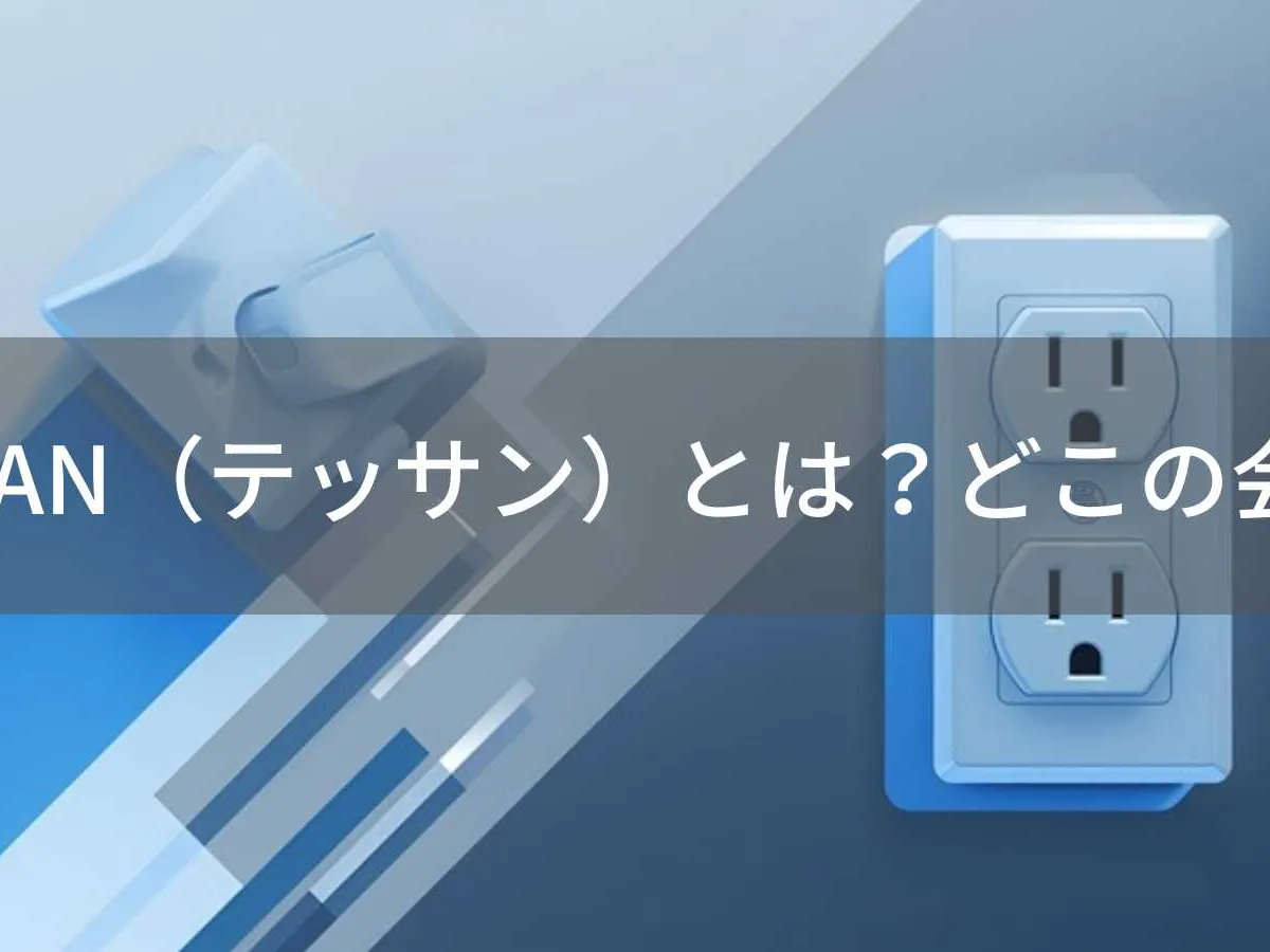 TESSANはどこの国?中国珠海の電源タップブランドと購入注意点を解説