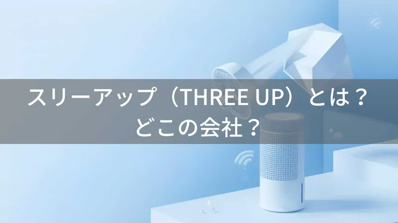 スリーアップ(THREE UP)とは?怪しい?どこの会社?日本・大阪の企業が季節家電を企画開発