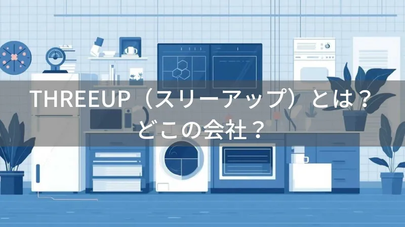 THREEUPはどこの国?日本・大阪の季節家電ブランド