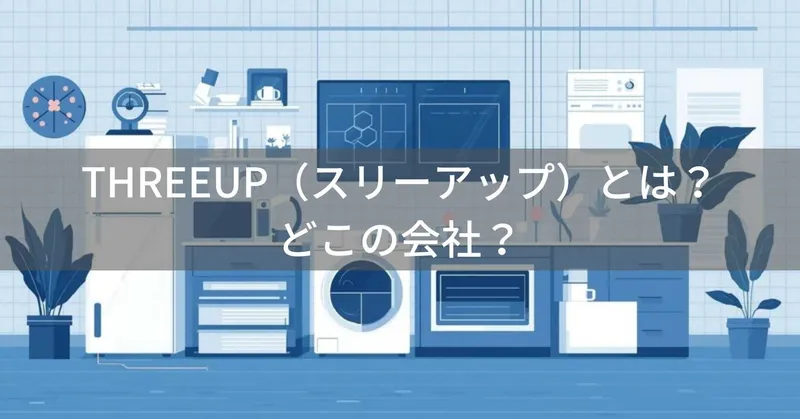 THREEUP（スリーアップ）とは？怪しい？どこの会社？日本大阪の企業が展開するデザイン性重視の季節家電ブランド