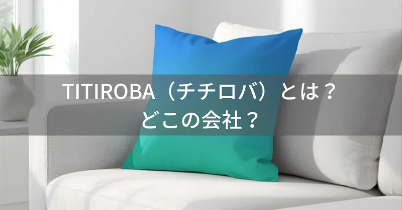 チチロバ（TITIROBA）とは？怪しい？どこの会社？中国深センの生活用品メーカー