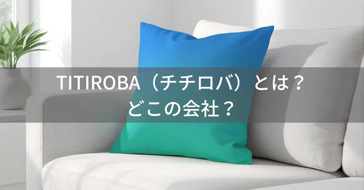 チチロバはどこの国?中国深センの生活用品ブランドと評判を解説