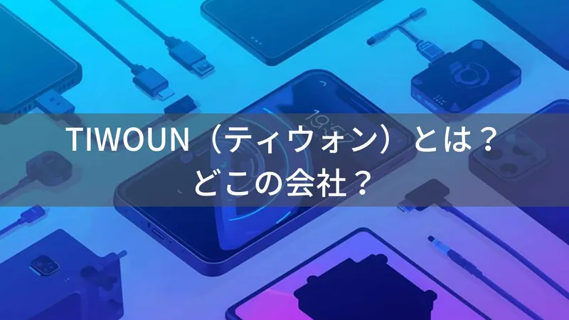 tiwoun(ティウォン)とは?怪しい?どこの会社?アジアの企業が手がけるデジタルアクセサリーブランド