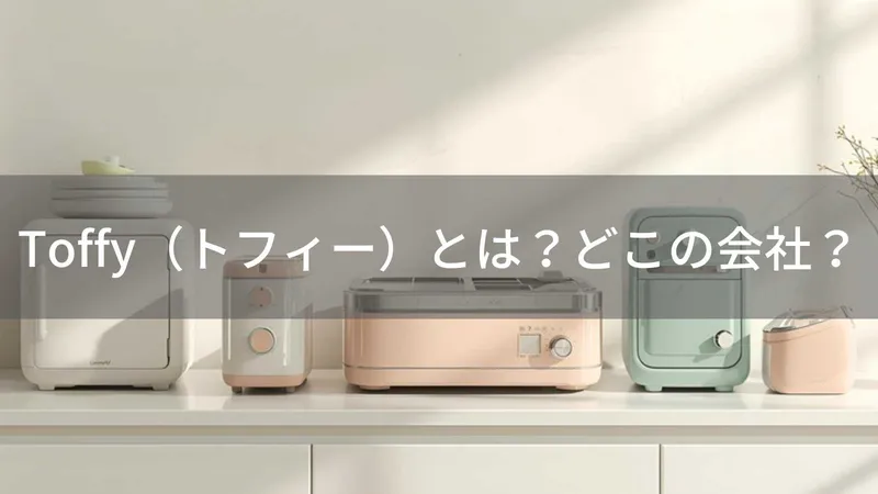 Toffyはどこの国?怪しい?神奈川横浜のラドンナが展開する家電ブランド