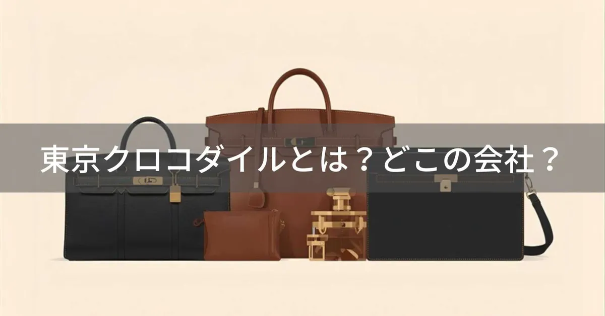 東京クロコダイル(Tokyo Crocodile)はどこの国?日本の企業がクロコダイル革製品を提供