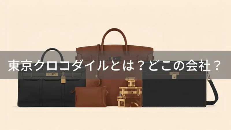 東京クロコダイル（Tokyo Crocodile）とは？怪しい？どこの会社？日本の企業がクロコダイル革製品を提供