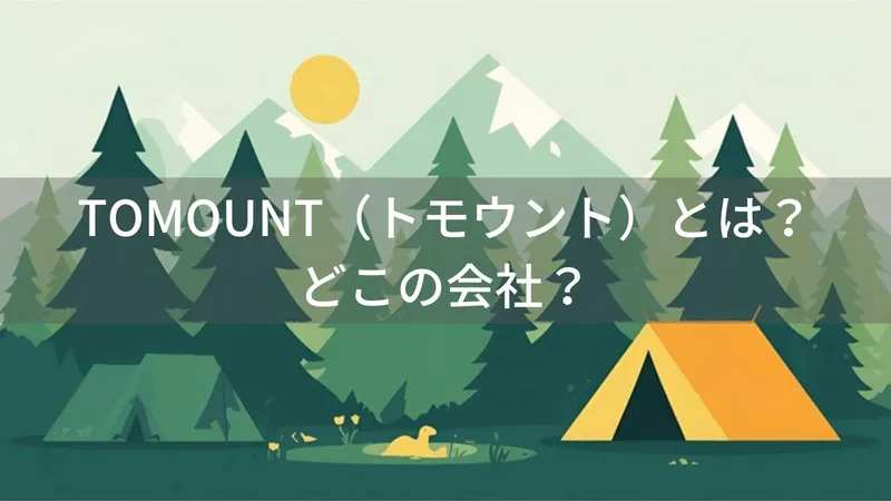 TOMOUNTはどこの国？中国・蘇州のアウトドア用品ブランドを解説