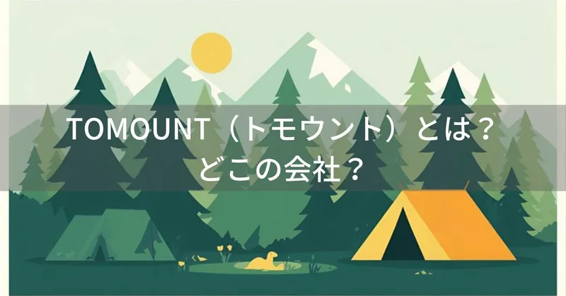 TOMOUNT（トモウント）とは？怪しい？どこの会社？中国・蘇州のアウトドア用品メーカー
