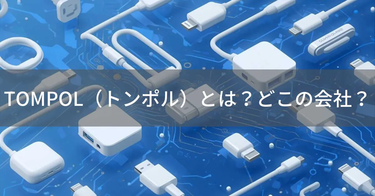 TOMPOL(トンポル)はどこの国?中国のiPhoneアクセサリー製造メーカー