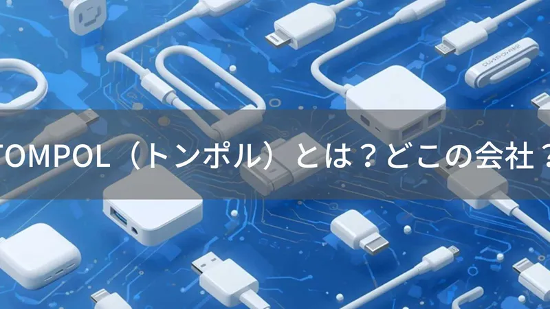 TOMPOL（トンポル）とは？どこの会社？中国のiPhoneアクセサリー製造メーカー