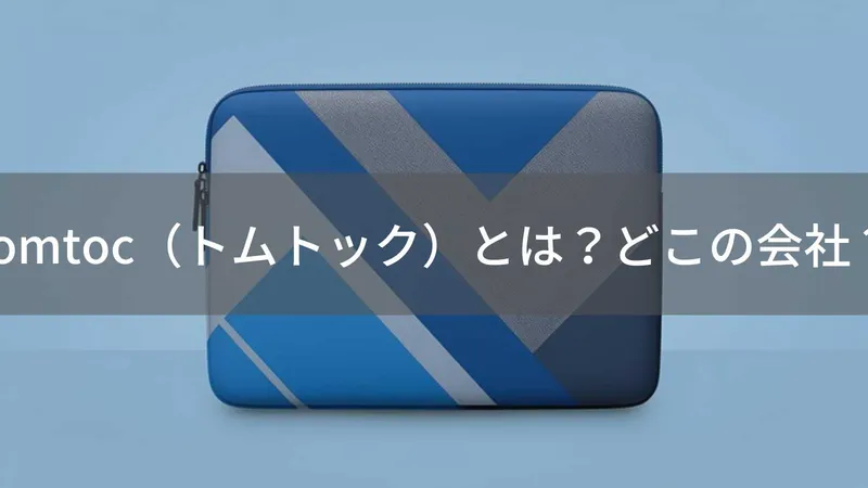 tomtoc（トムトック）とは？怪しい？どこの会社？中国・深圳の企業が展開するMacBookケースブランド