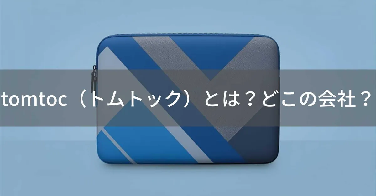 tomtoc(トムトック)はどこの国?中国・深圳の企業が展開するMacBookケースブランド