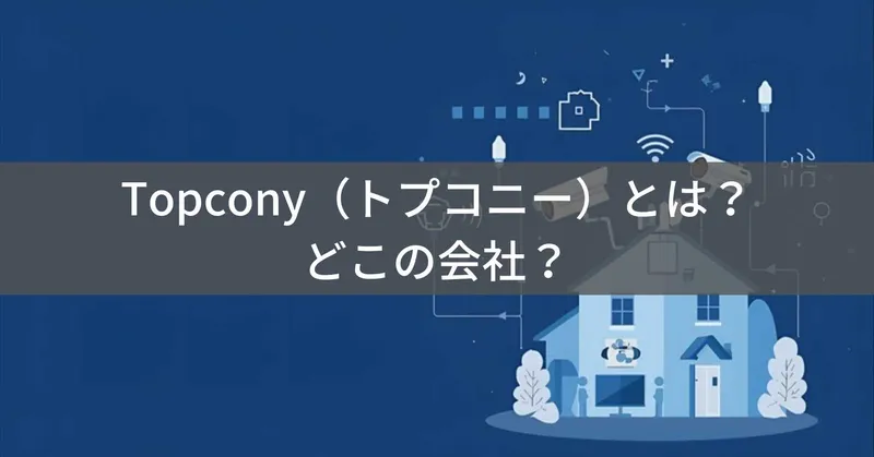 Topcony（トプコニー）とは？怪しい？どこの会社？中国・深圳の企業が防犯カメラやDVDプレーヤーを展開