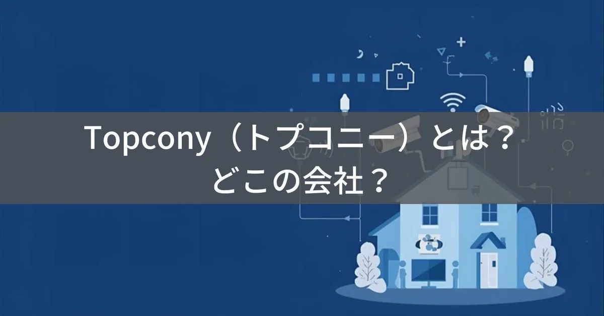 Topcony(トプコニー)とは?怪しい?どこの会社?中国・深圳の企業が防犯カメラやDVDプレーヤーを展開