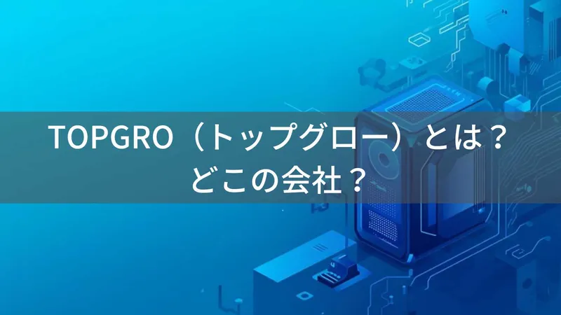 TOPGRO(トップグロー)とは?怪しい?どこの会社?中国・深圳市のゲーミングミニPCブランド