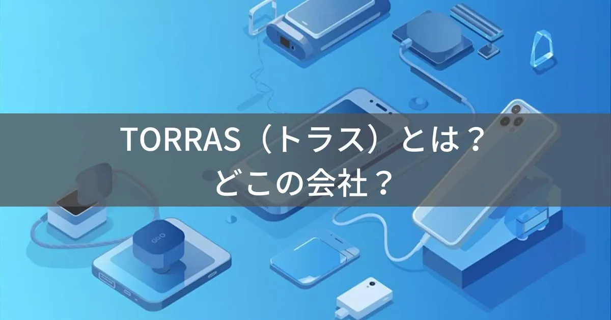 TORRAS(トラス)はどこの国?中国深圳のスマホアクセサリーブランドを解説
