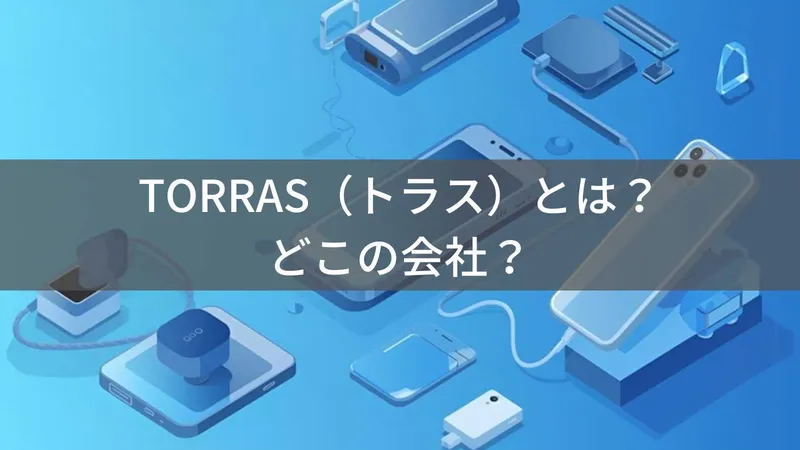 TORRASはどこの国?中国深圳のスマホアクセサリーブランドを解説