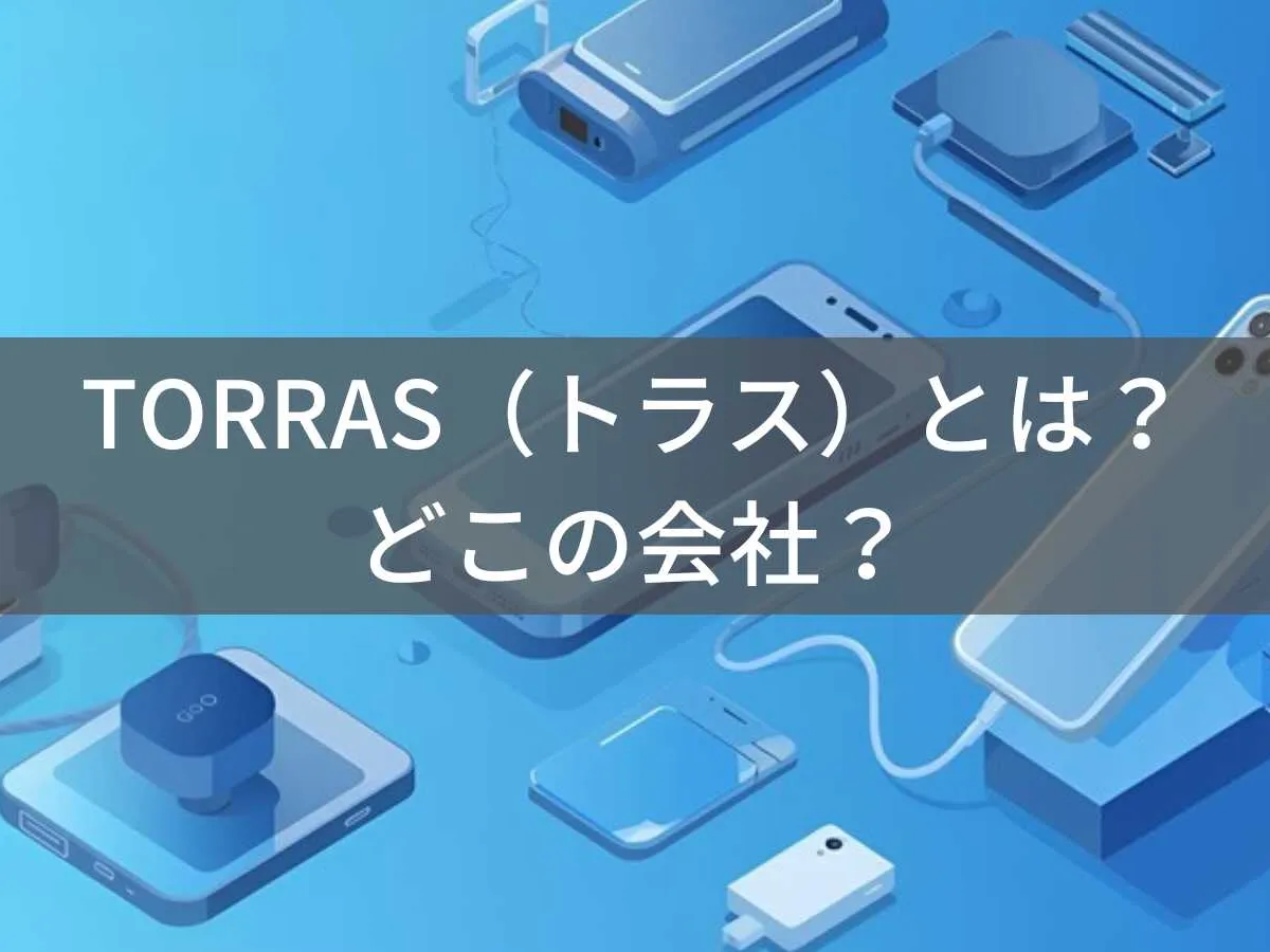 TORRASはどこの国?怪しい?中国深圳のスマホアクセサリーブランドを解説